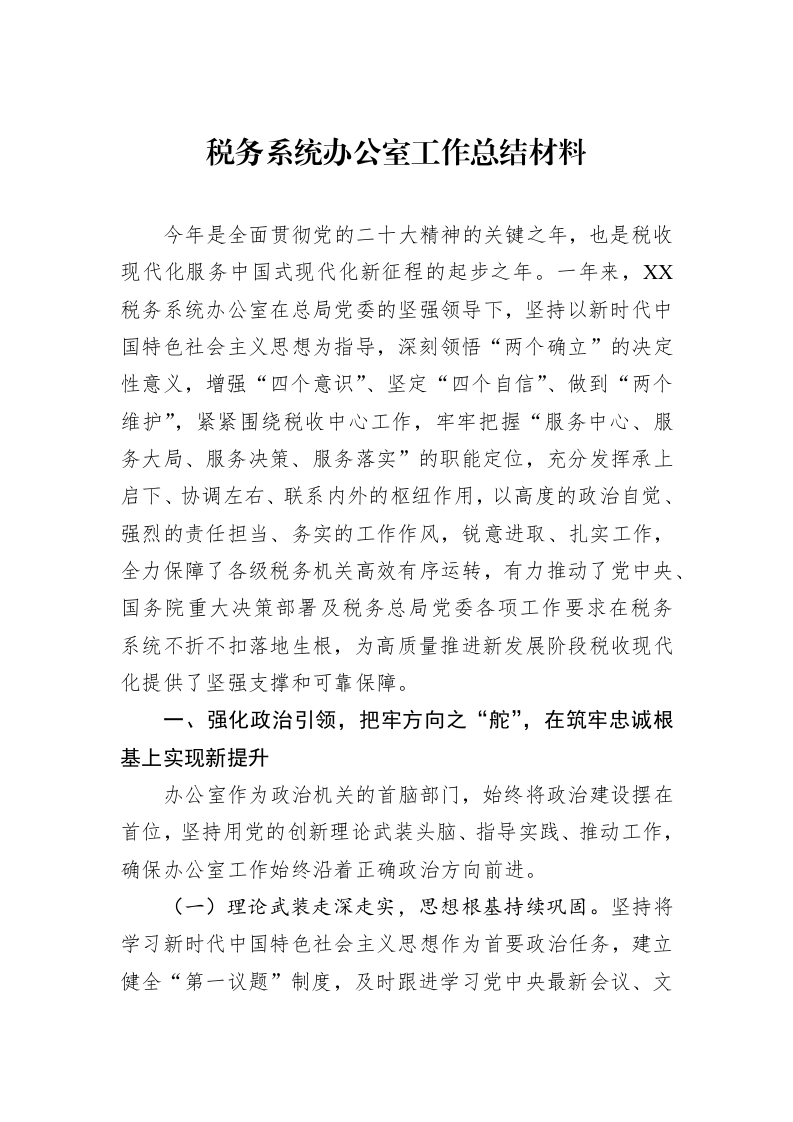税务系统办公室工作总结材料_第1页