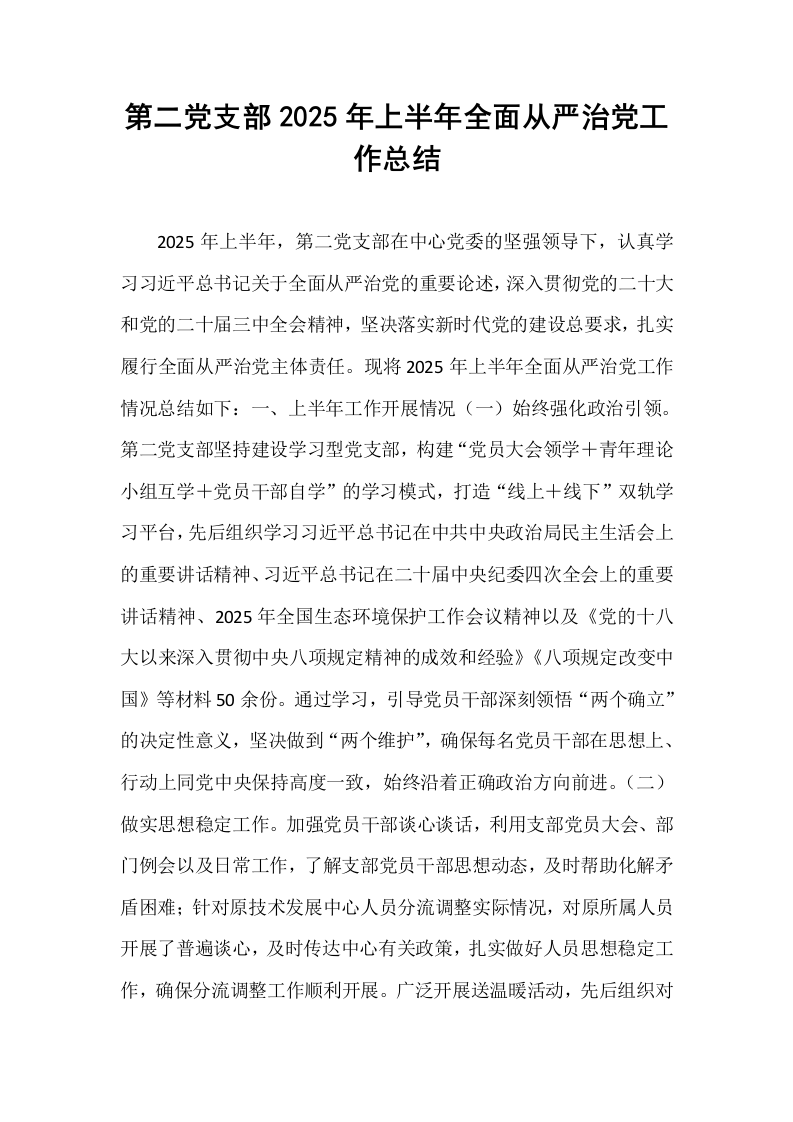 第二党支部2025年上半年全面从严治党工作总结_第1页