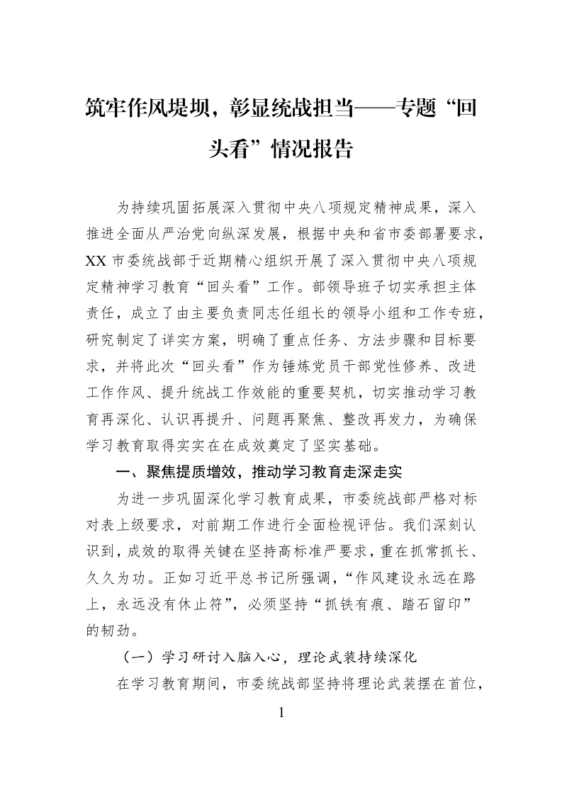 筑牢作风堤坝，彰显统战担当——专题“回头看”情况报告_第1页