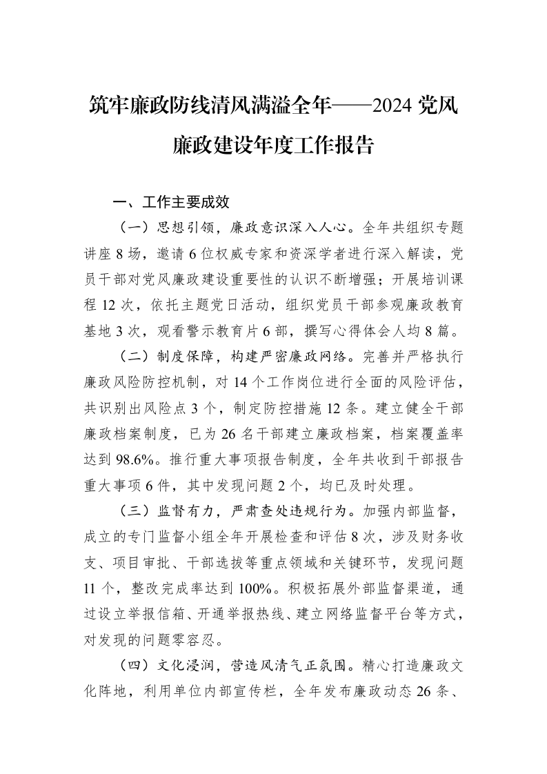 筑牢廉政防线清风满溢全年——2024党风廉政建设年度工作报告._第1页