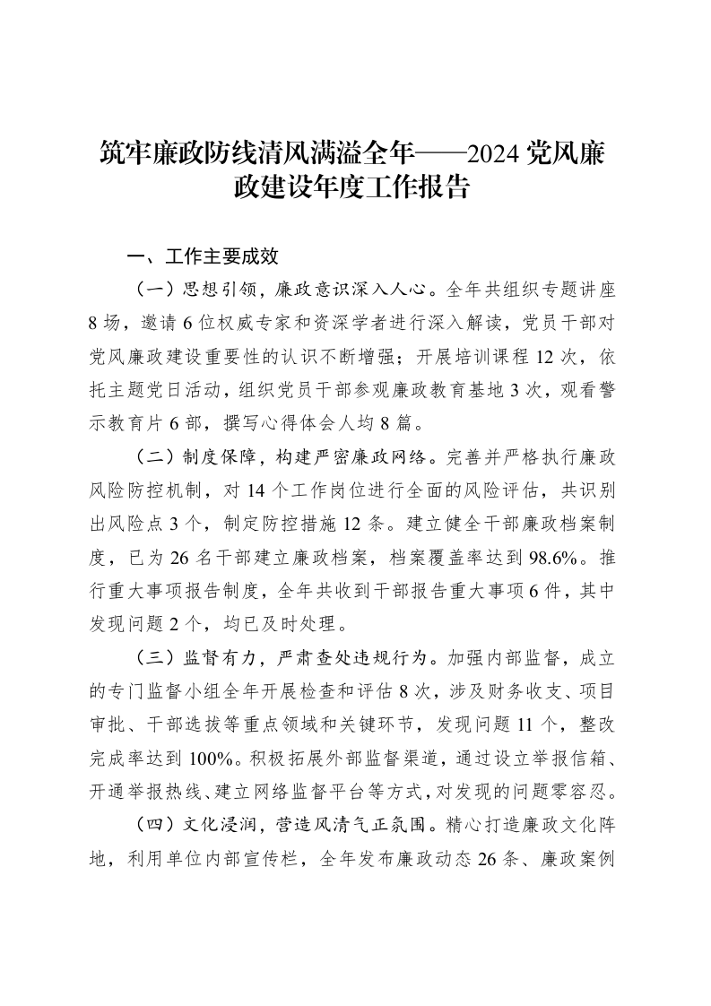 筑牢廉政防线清风满溢全年——2024党风廉政建设年度工作报告_第1页