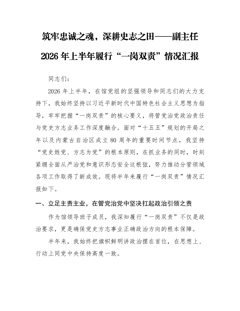 筑牢忠诚之魂，深耕史志之田——副主任2026年上半年履行“一岗双责”情况汇报_第1页