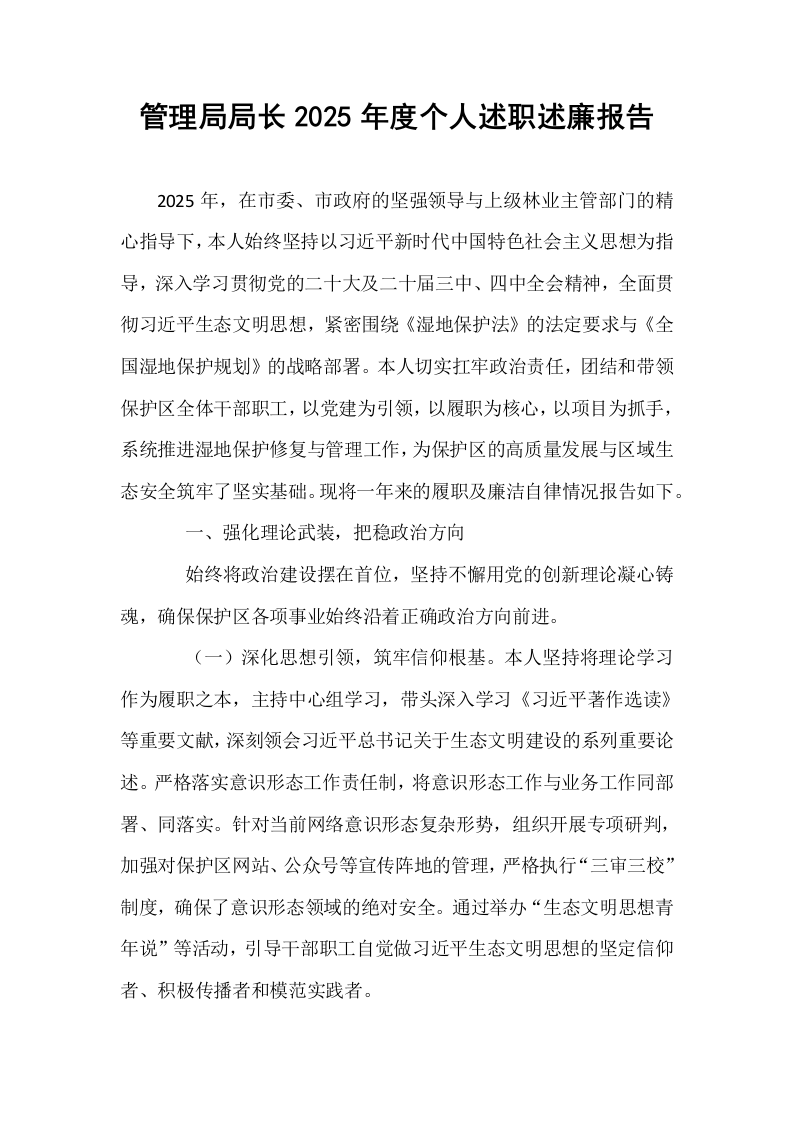 管理局局长2025年度个人述职述廉报告_第1页