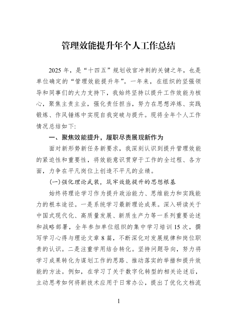管理效能提升年个人工作总结_第1页