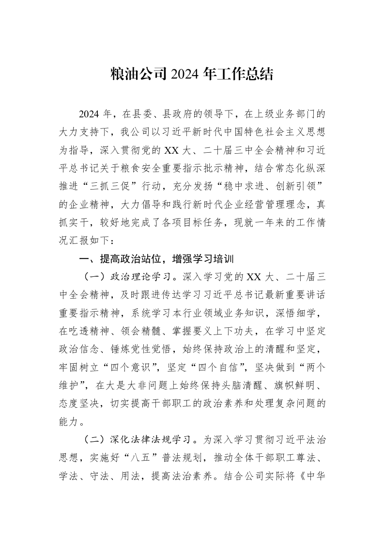 粮油公司2024年工作总结_第1页