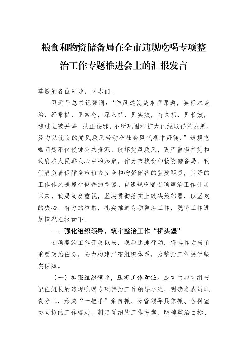 粮食和物资储备局在全市违规吃喝专项整治工作专题推进会上的汇报发言_第1页