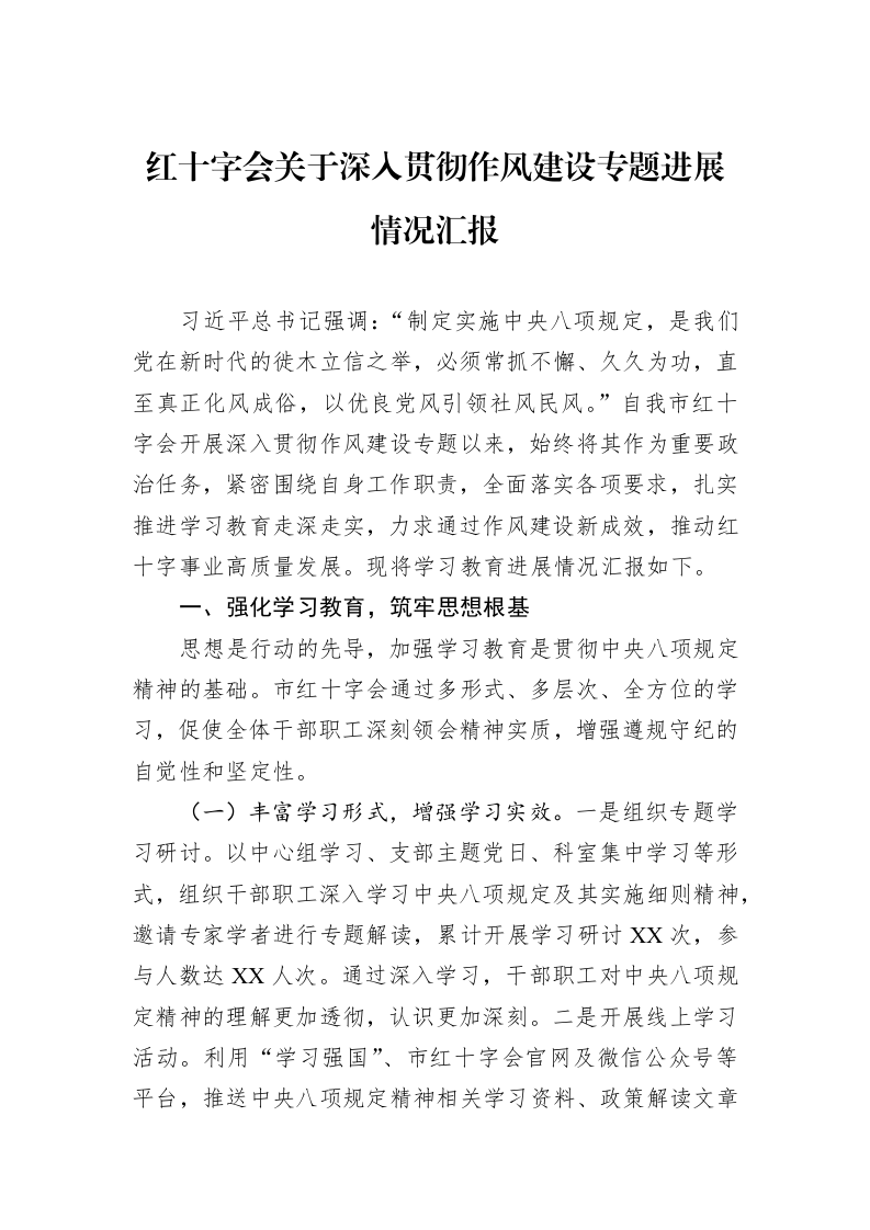 红十字会关于深入贯彻作风建设专题进展情况汇报_第1页