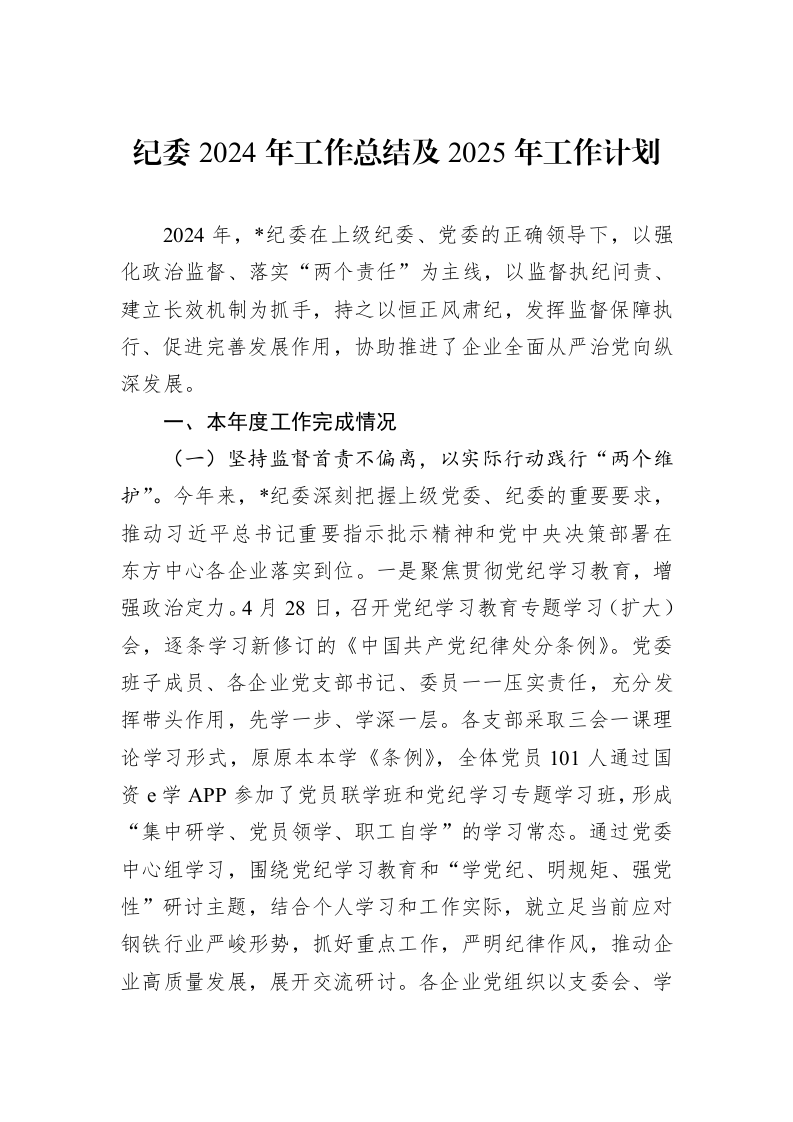 纪委2024年工作总结及2025年工作计划 (1)_第1页