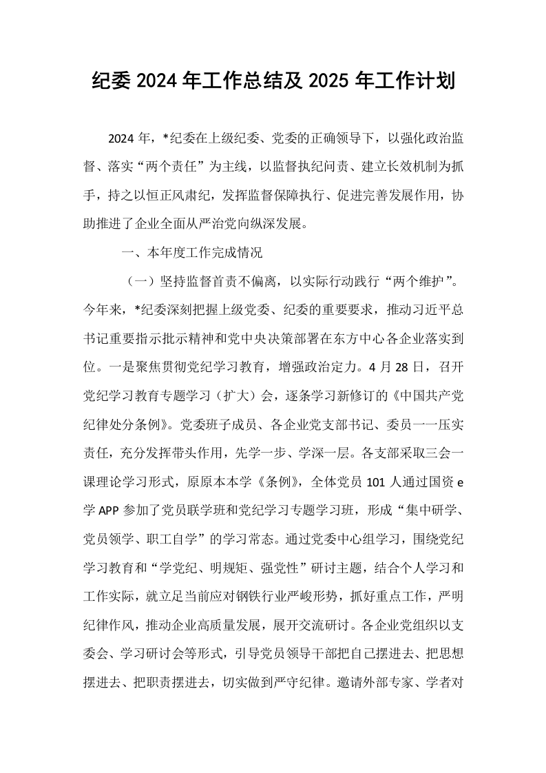 纪委2024年工作总结及2025年工作计划_第1页