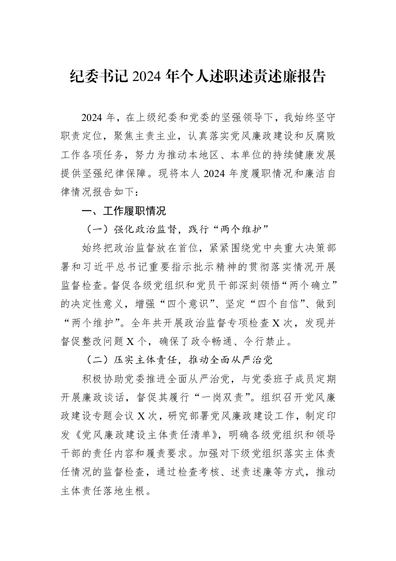 纪委书记2024年个人述职述责述廉报告_第1页