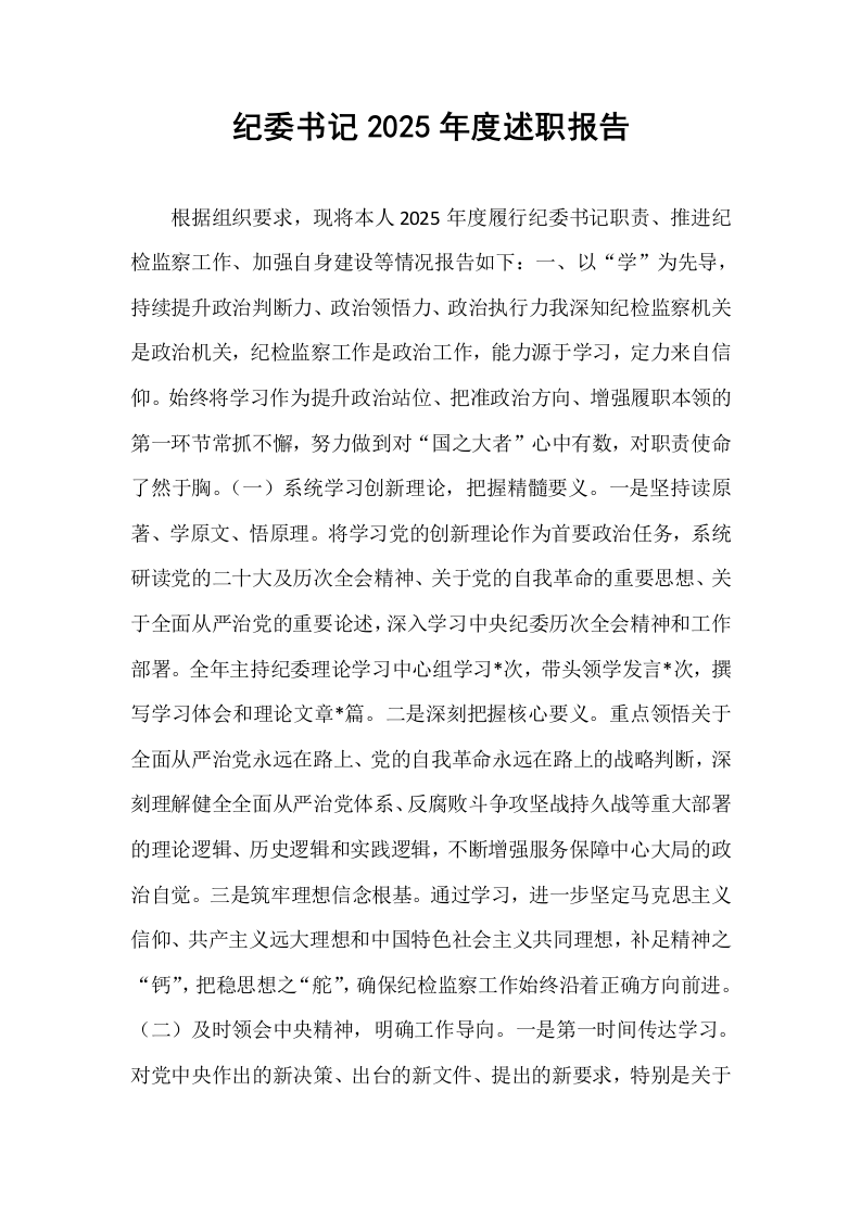 纪委书记2025年度述职报告_第1页