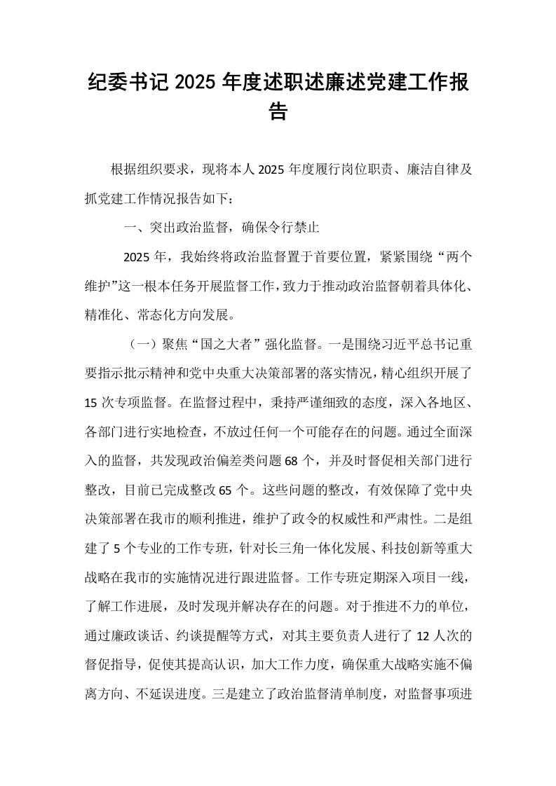 纪委书记2025年度述职述廉述党建工作报告_第1页