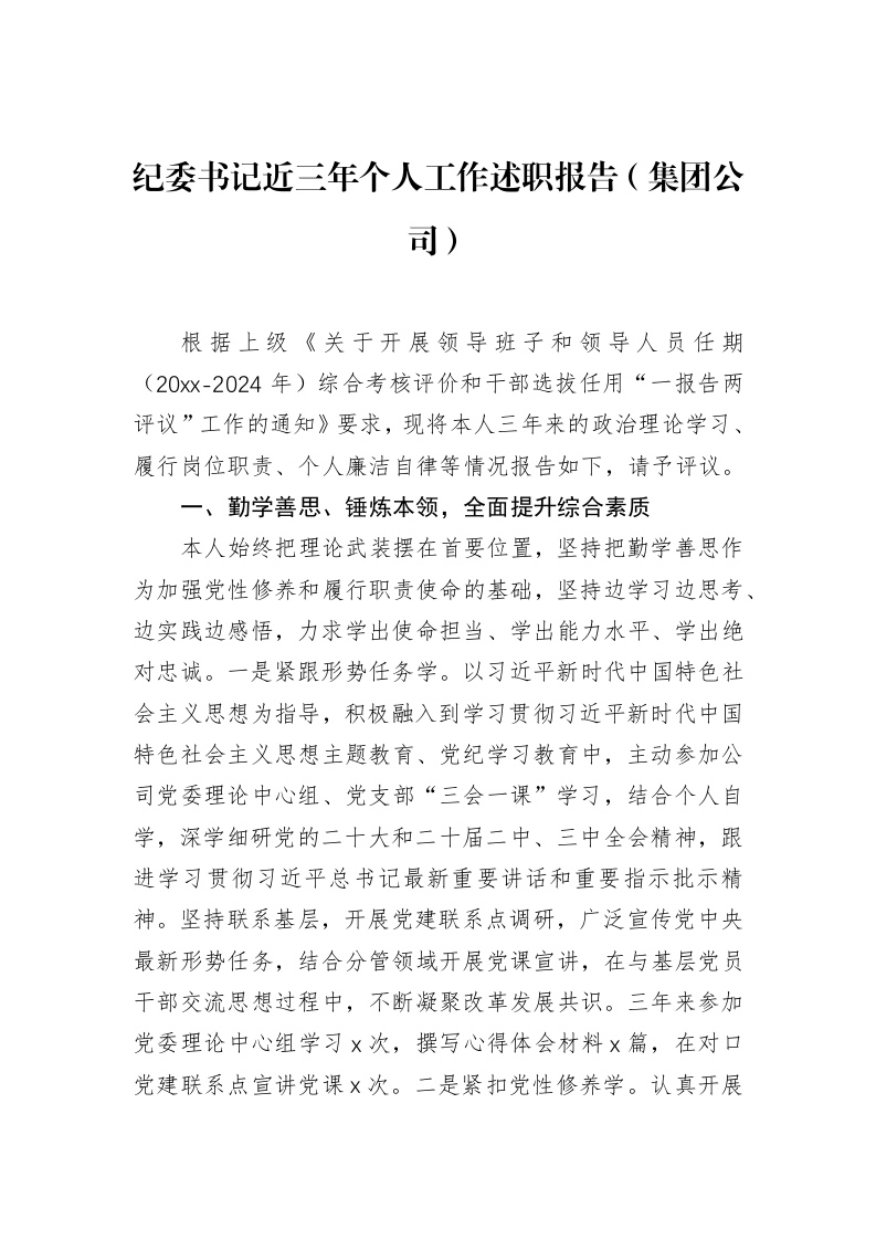 纪委书记近三年个人工作述职报告（集团公司）（3.12）_第1页