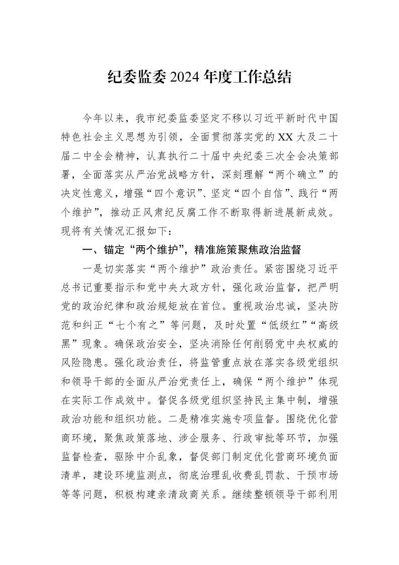 纪委监委2024年度工作总结_第1页