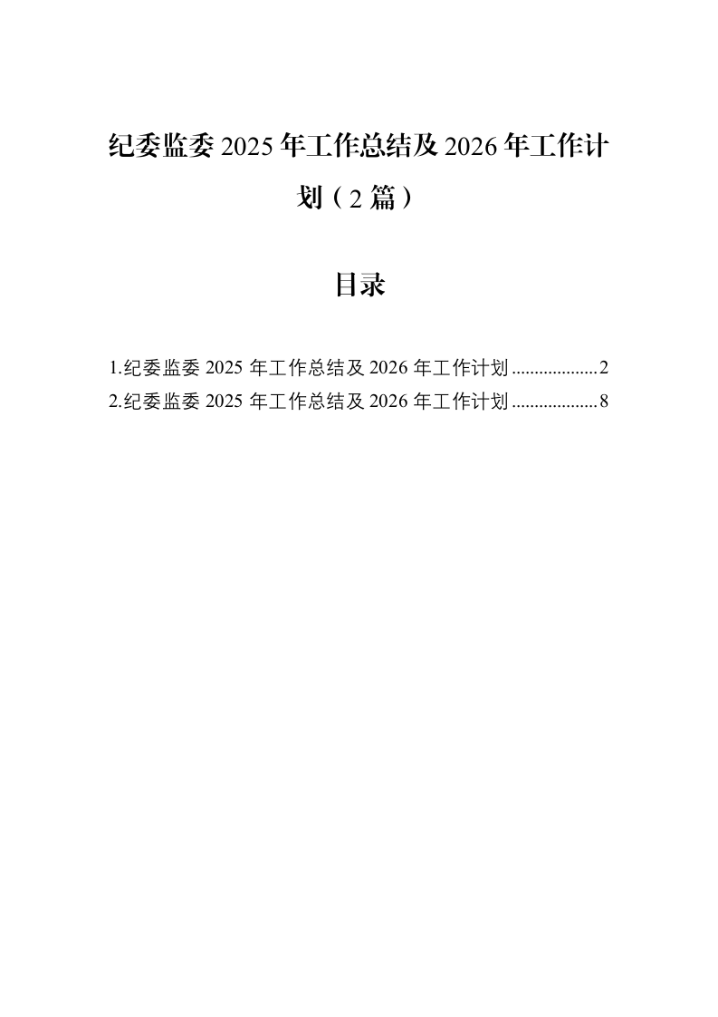 纪委监委2025年工作总结及2026年工作计划（2篇）_第1页