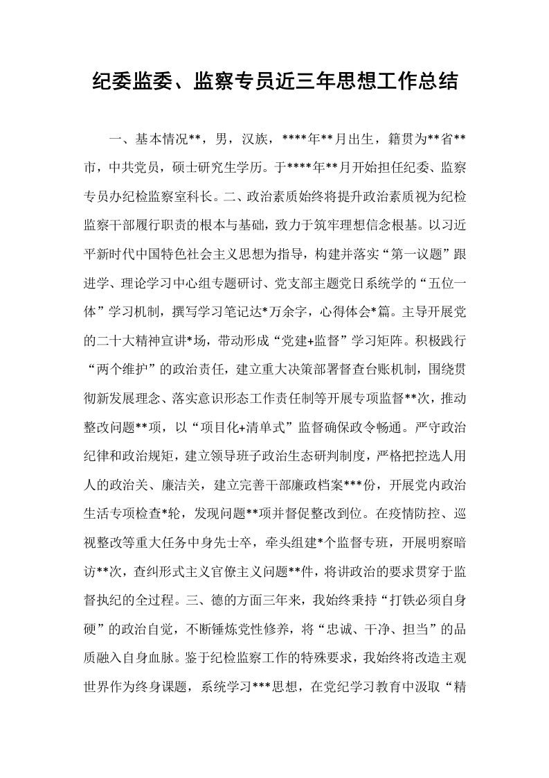 纪委监委、监察专员近三年思想工作总结_第1页