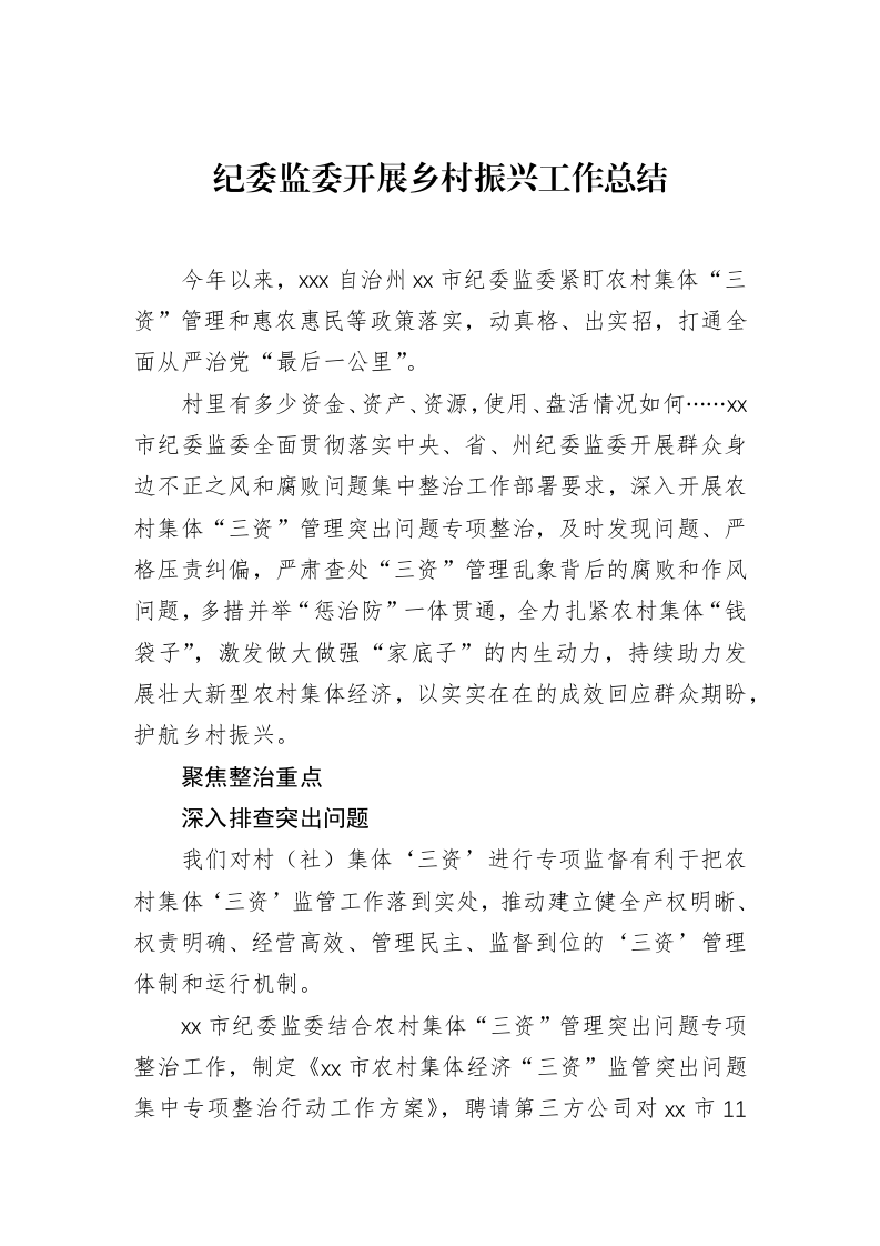 纪委监委开展乡村振兴工作总结_第1页