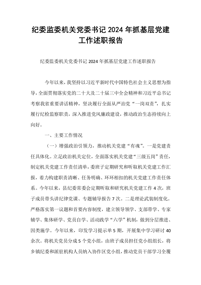 纪委监委机关党委书记2024年抓基层党建工作述职报告_第1页