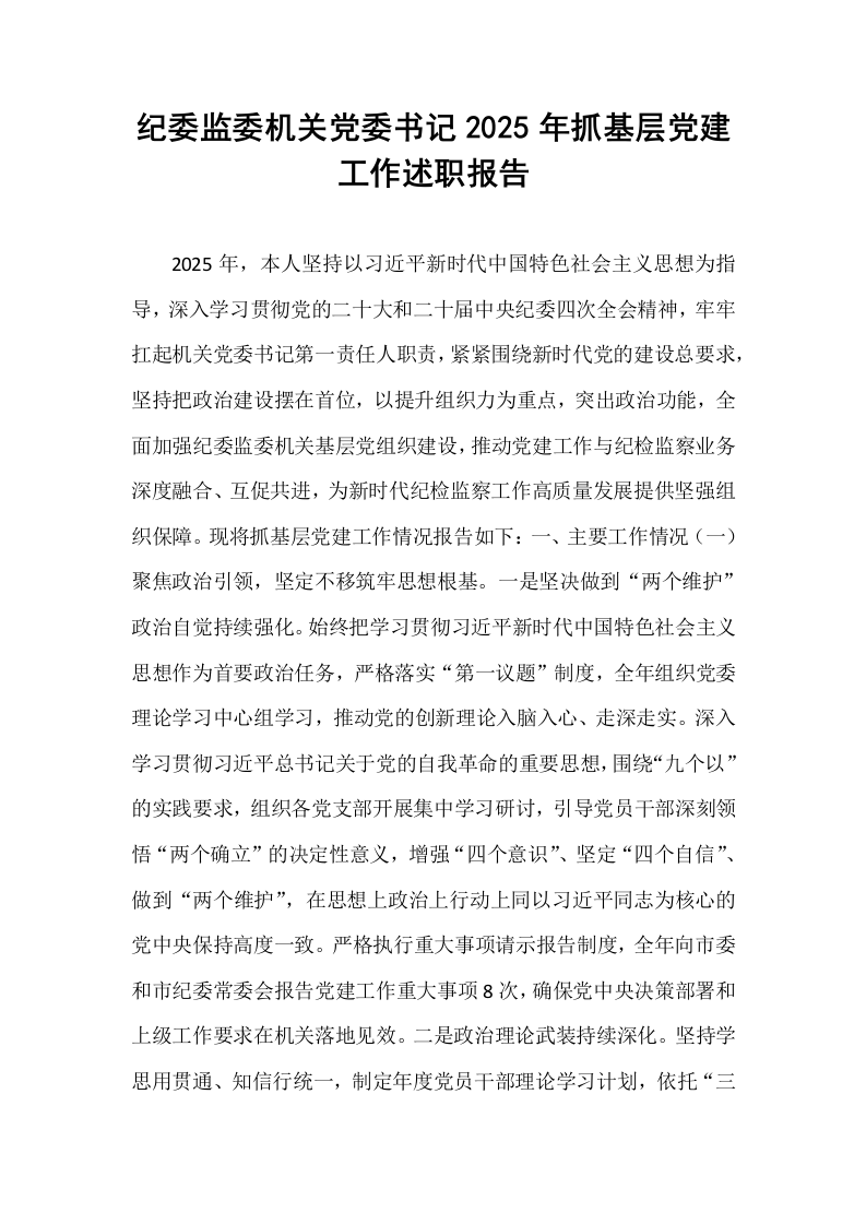 纪委监委机关党委书记2025年抓基层党建工作述职报告_第1页