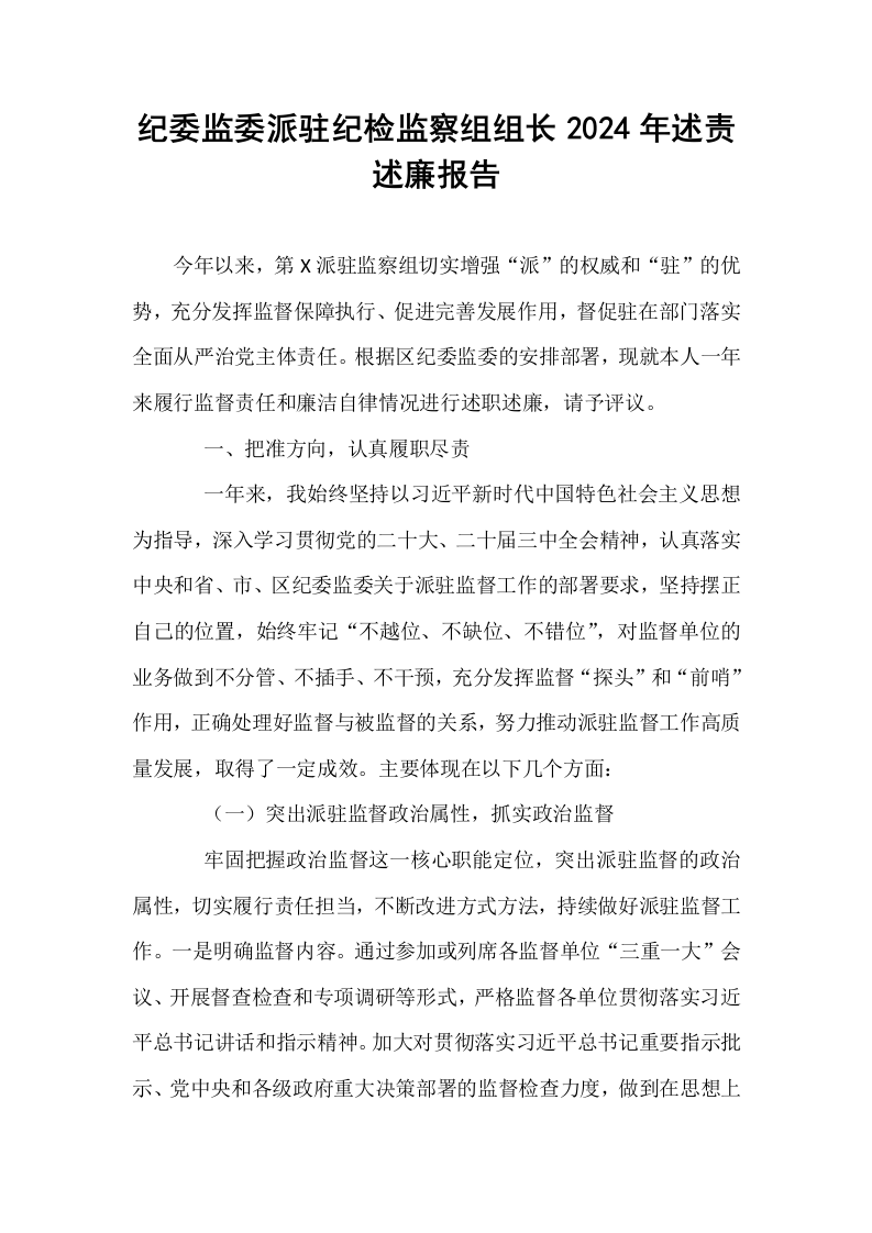 纪委监委派驻纪检监察组组长2024年述责述廉报告_第1页