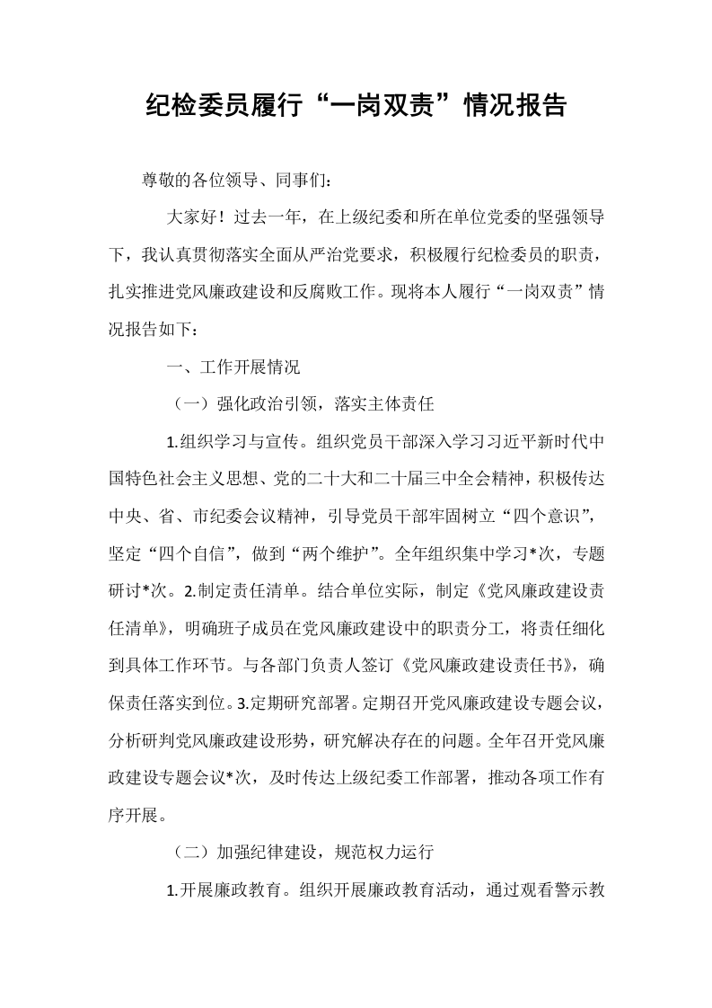 纪检委员履行“一岗双责”情况报告_第1页