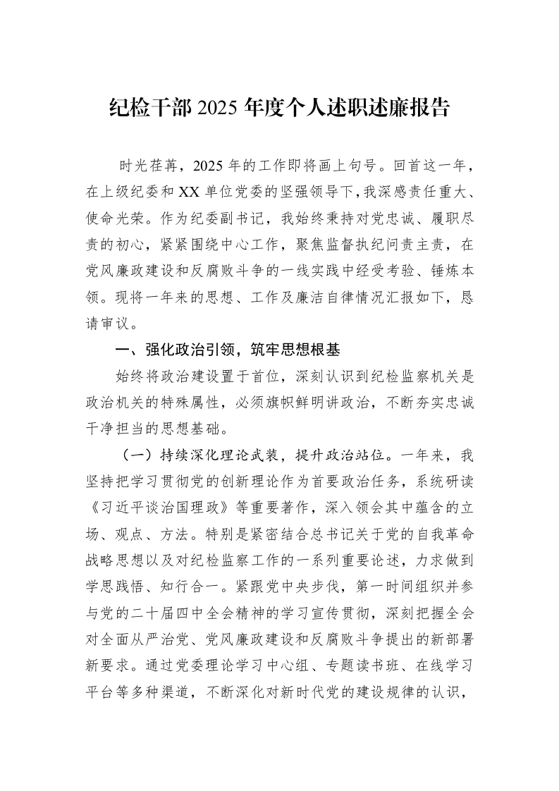 纪检干部2025年度个人述职述廉报告_第1页
