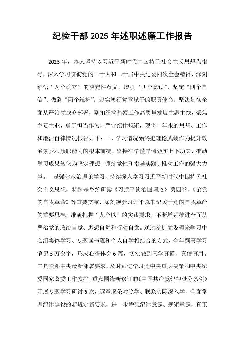 纪检干部2025年述职述廉工作报告_第1页