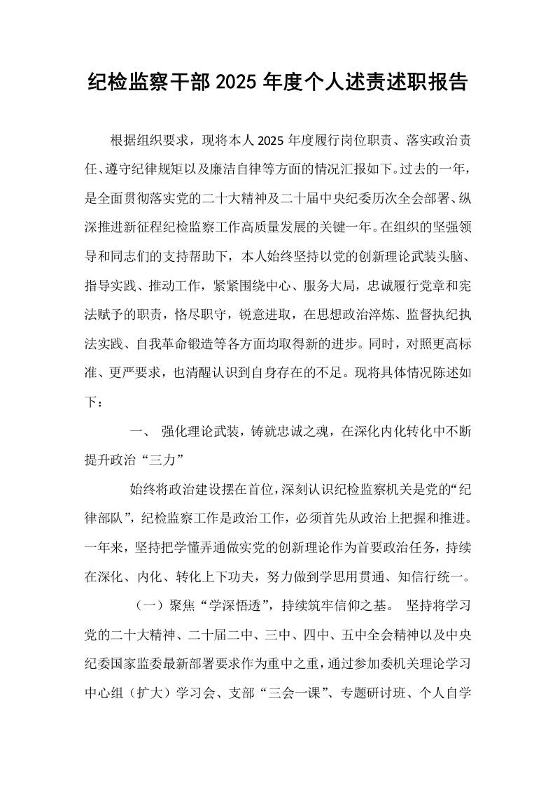 纪检监察干部2025年度个人述责述职报告_第1页