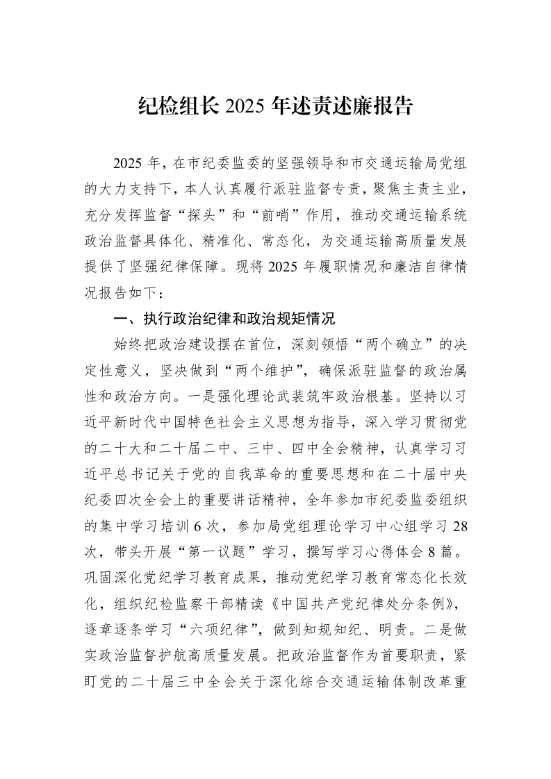 纪检组长2025年述责述廉报告_第1页