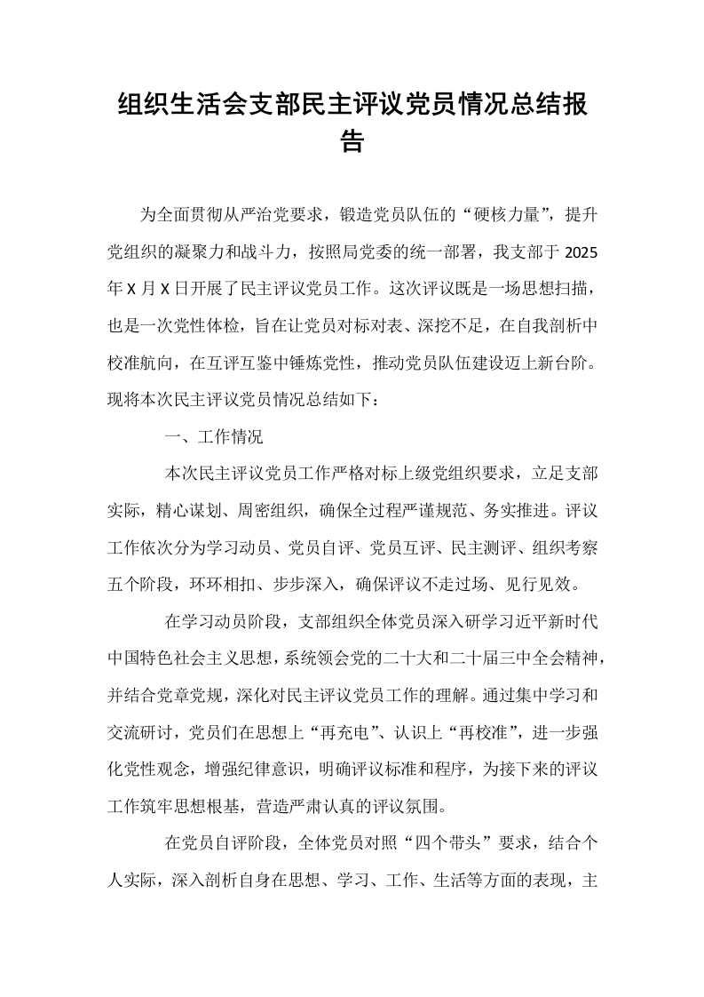 组织生活会支部民主评议党员情况总结报告_第1页