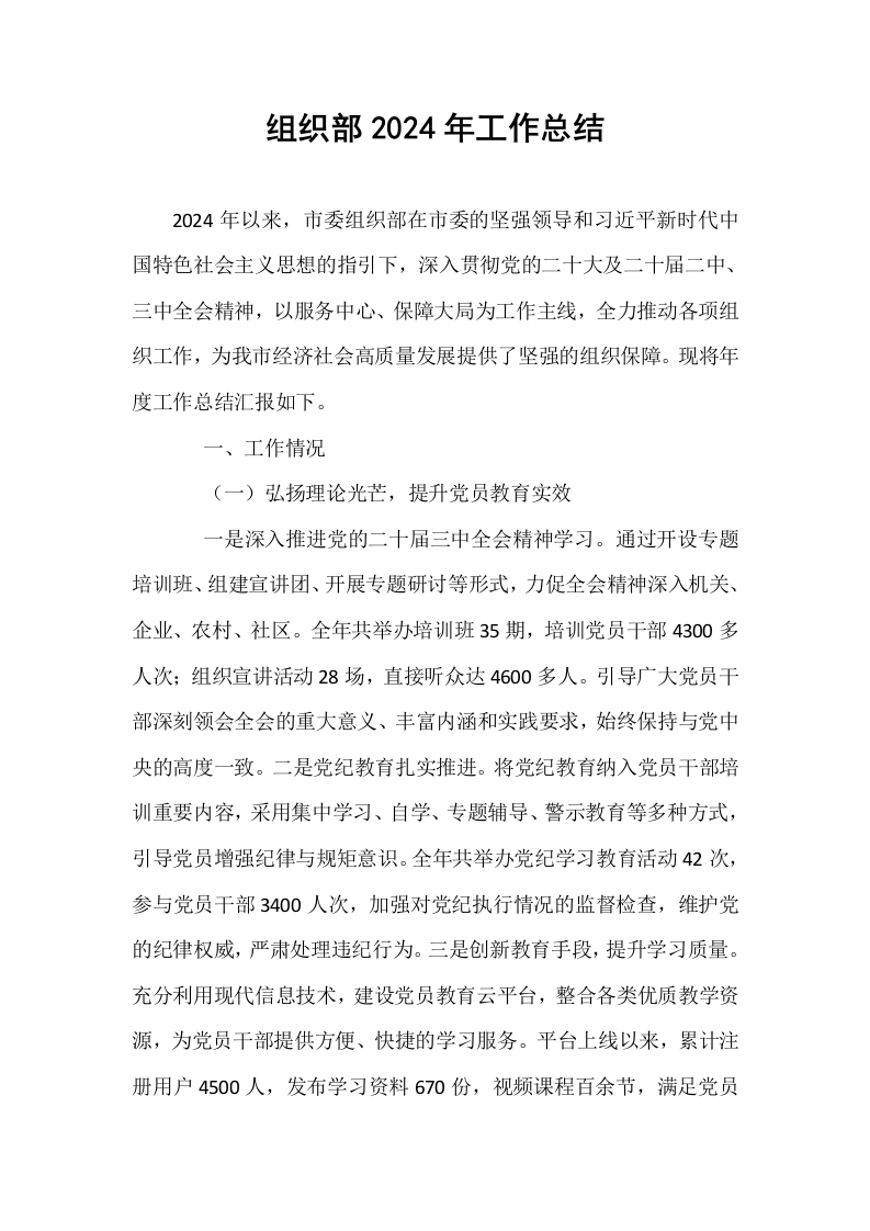 组织部2024年工作总结_第1页