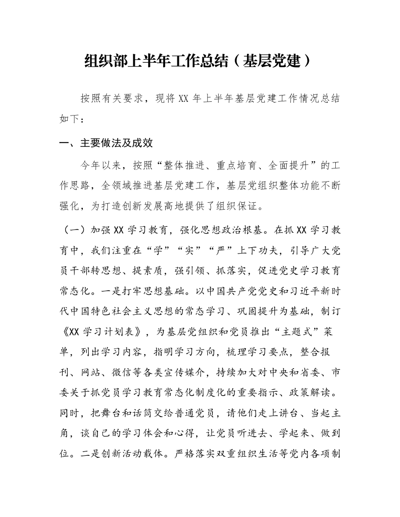 组织部上半年工作总结（基层党建）_第1页