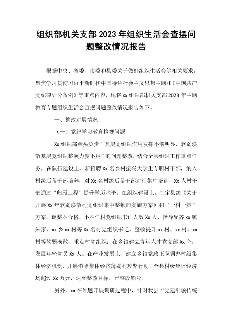 组织部机关支部2023年组织生活会查摆问题整改情况报告_第1页