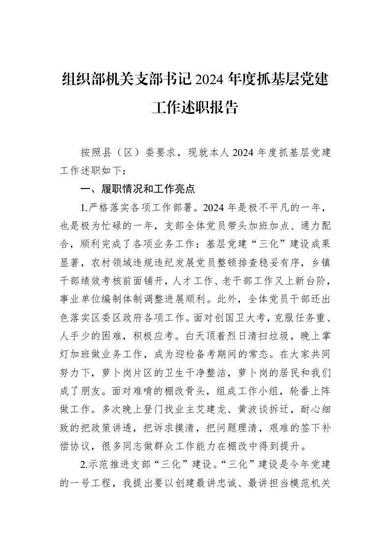 组织部机关支部书记2024年度抓基层党建工作述职报告（02-19）_第1页