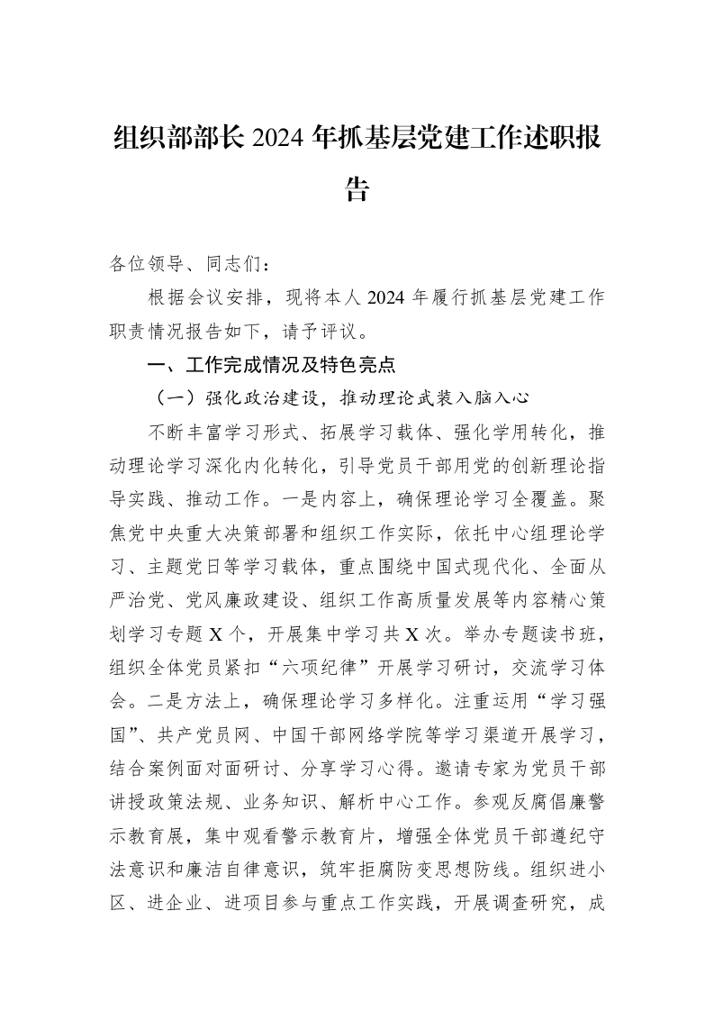 组织部部长2024年抓基层党建工作述职报告（01-09）_第1页