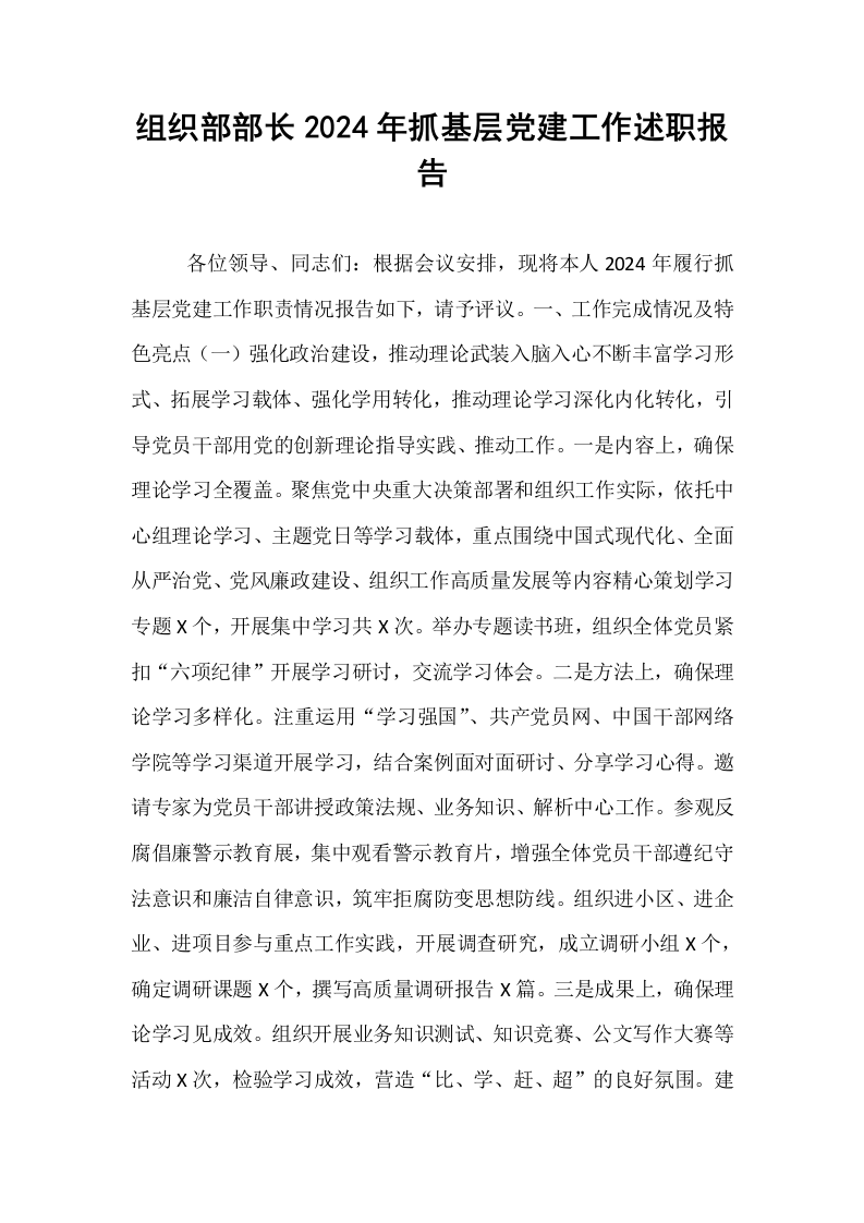 组织部部长2024年抓基层党建工作述职报告（1-3）_第1页