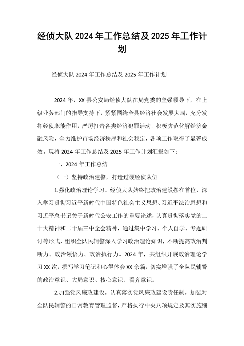 经侦大队2024年工作总结及2025年工作计划_第1页