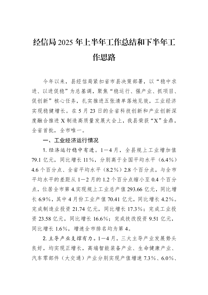 经信局2025年上半年工作总结和下半年工作思路_第1页