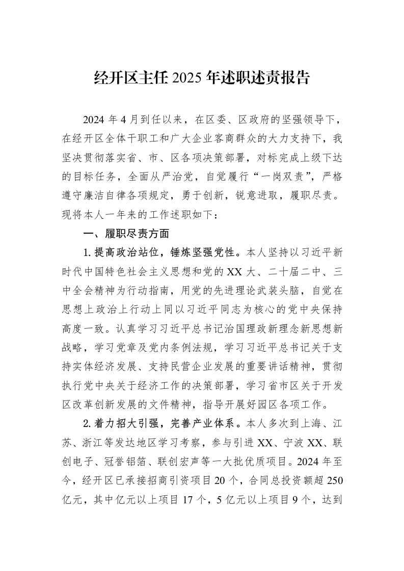 经开区主任2025年述职述责报告（02-11）_第1页