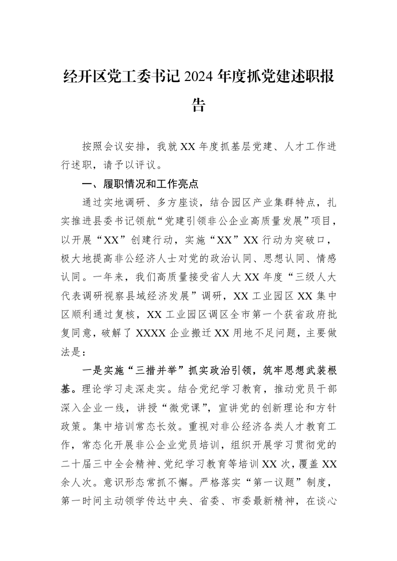 经开区党工委书记2024年度抓党建述职报告_第1页