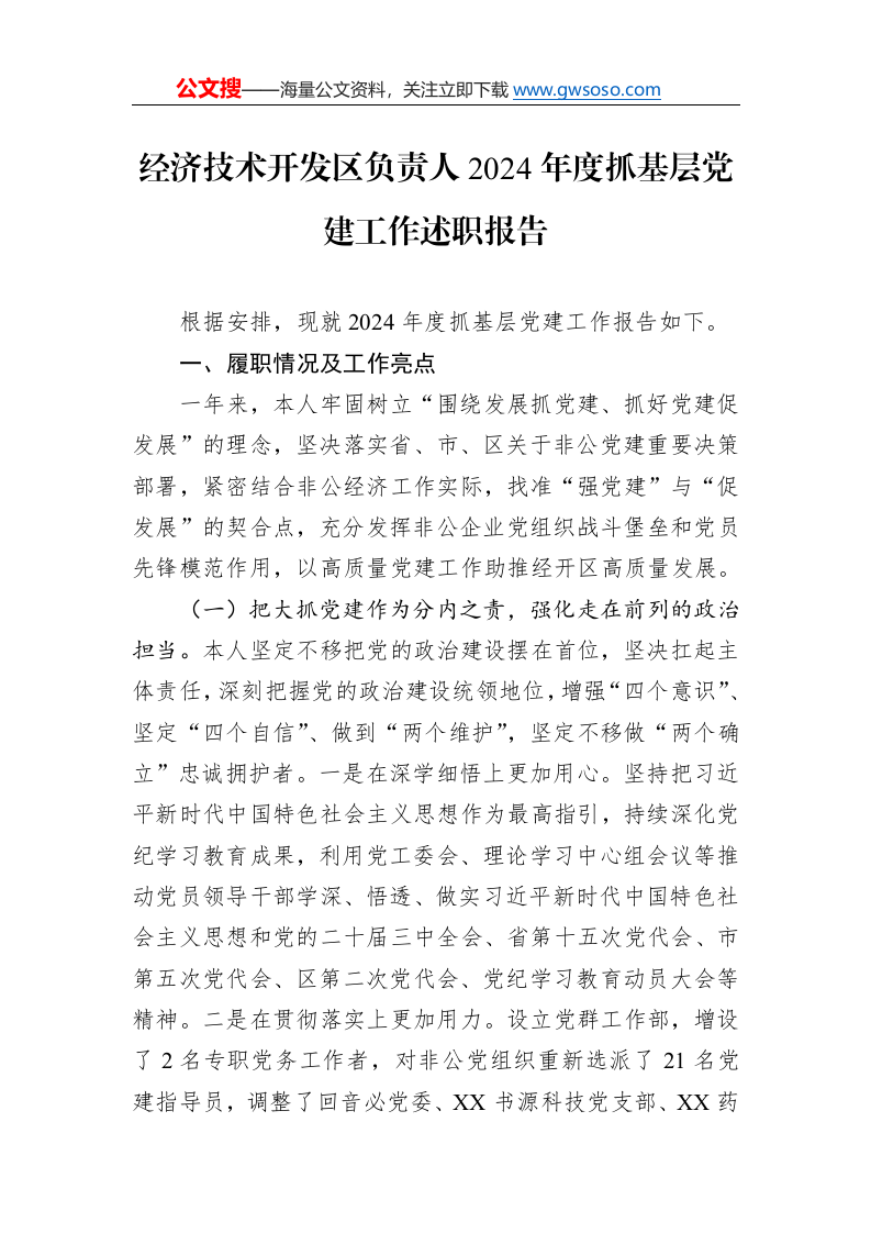 经济技术开发区负责人2024年度抓基层党建工作述职报告_第1页