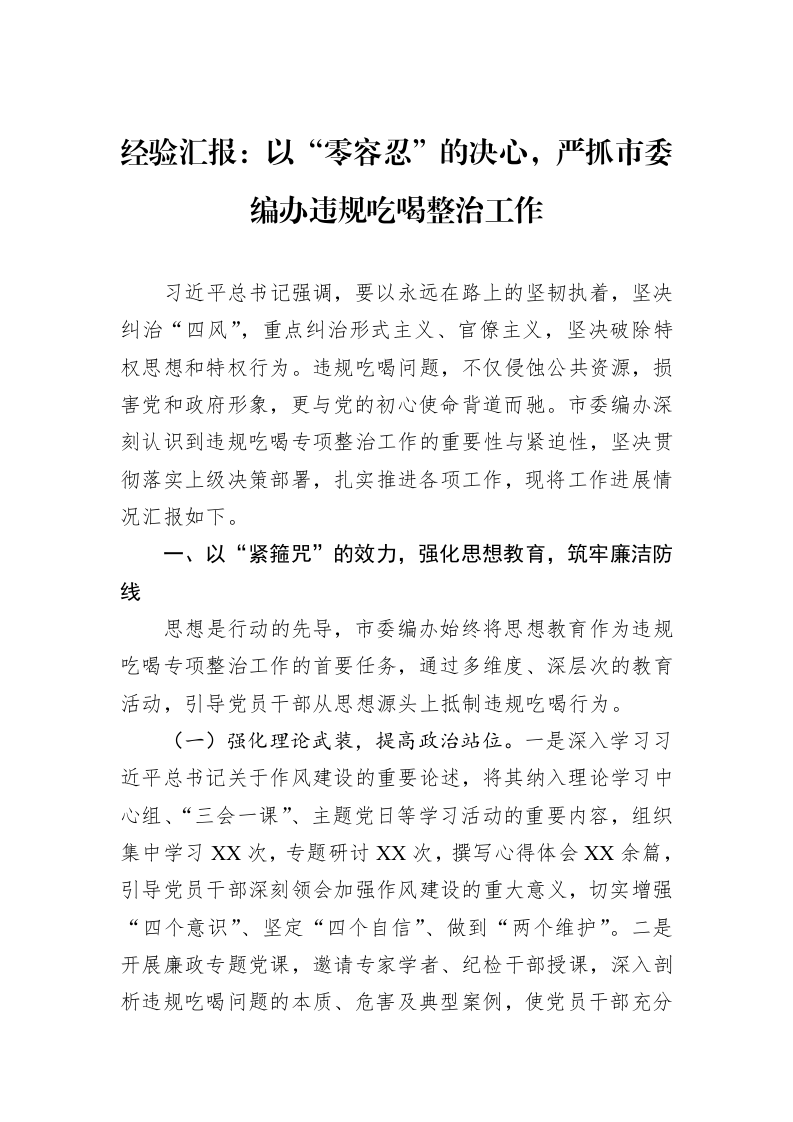 经验汇报：以“零容忍”的决心，严抓市委编办违规吃喝整治工作_第1页