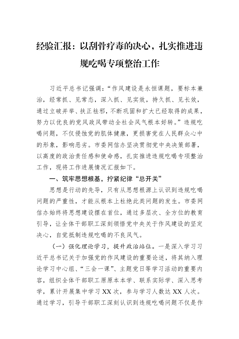 经验汇报：以刮骨疗毒的决心，扎实推进违规吃喝专项整治工作_第1页