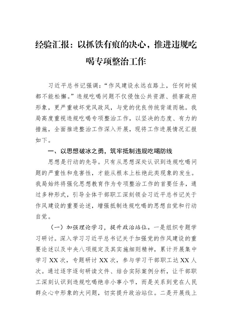 经验汇报：以抓铁有痕的决心，推进违规吃喝专项整治工作_第1页