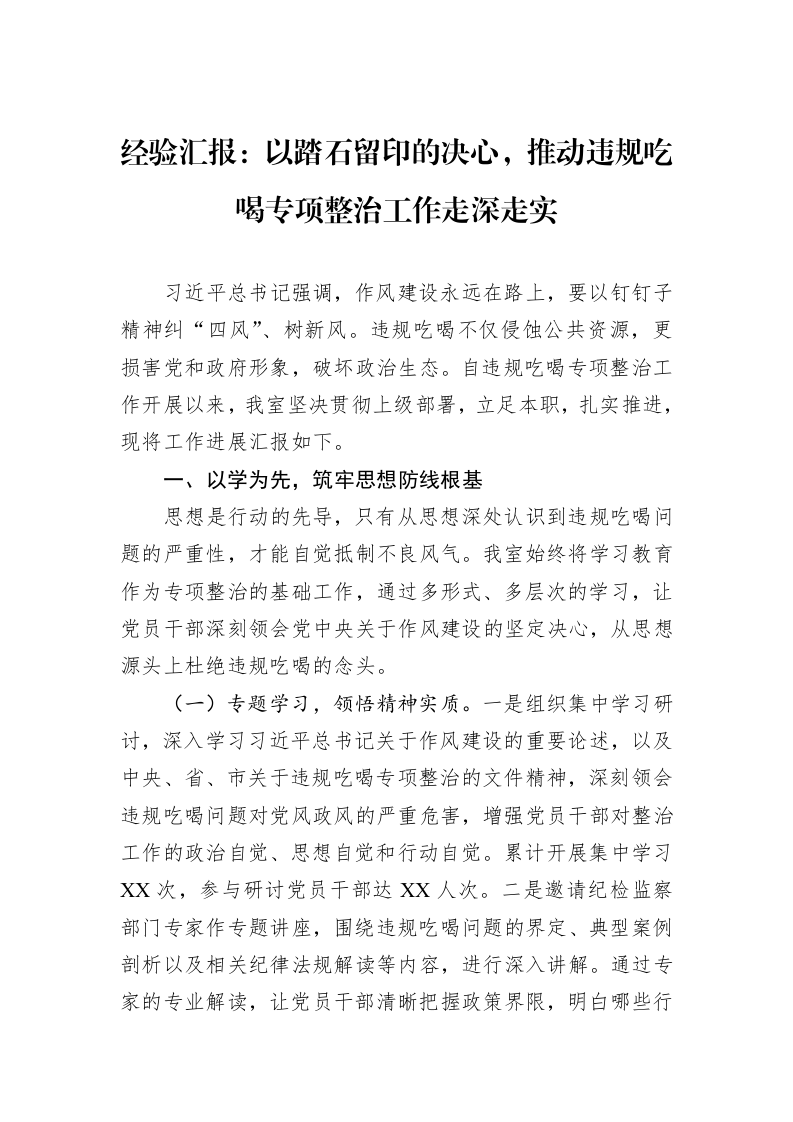 经验汇报：以踏石留印的决心，推动违规吃喝专项整治工作走深走实_第1页