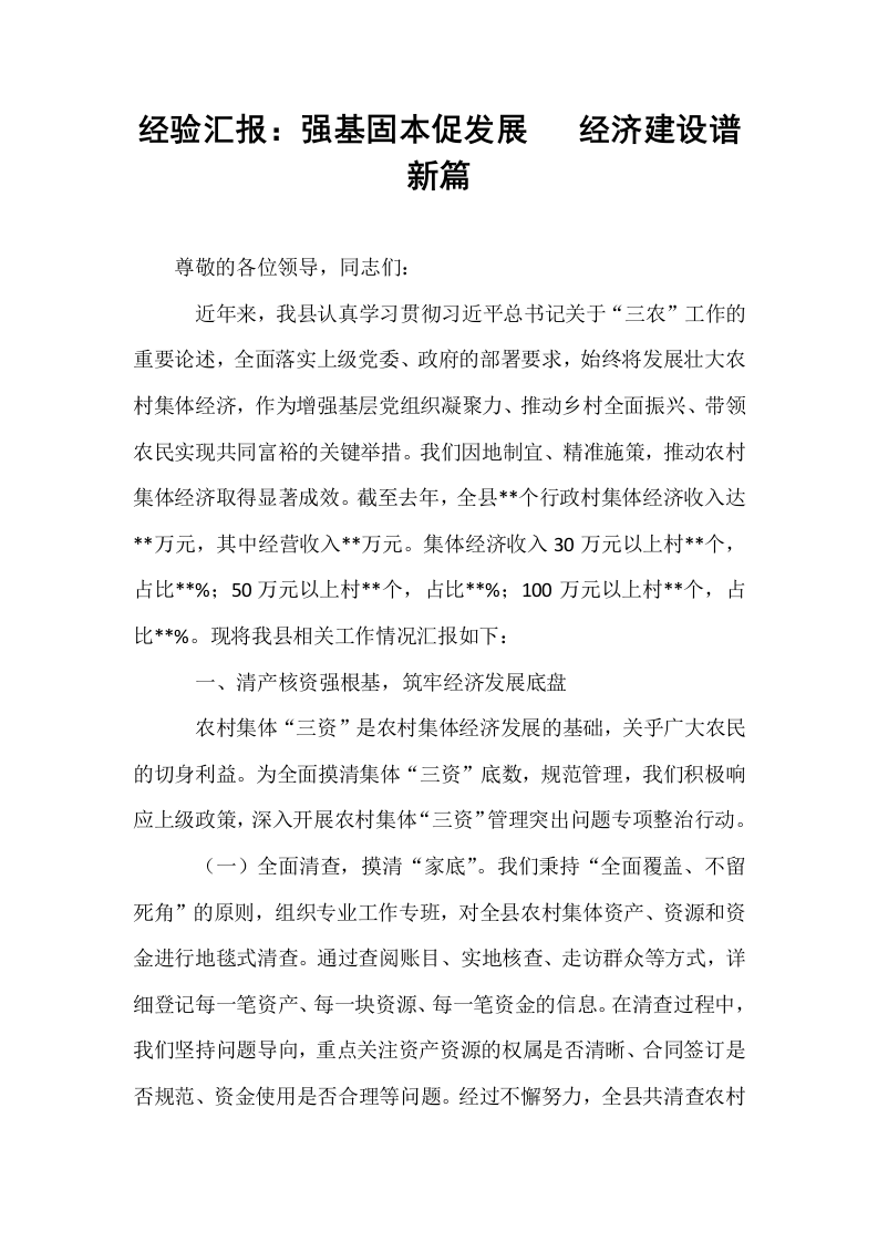 经验汇报：强基固本促发展   经济建设谱新篇_第1页