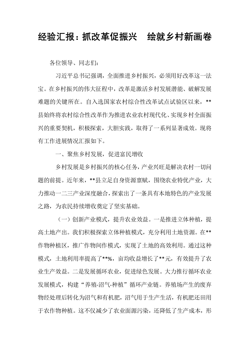 经验汇报：抓改革促振兴  绘就乡村新画卷_第1页