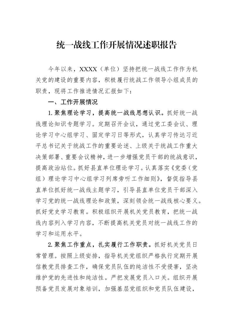 统一战线工作开展情况述职报告_第1页