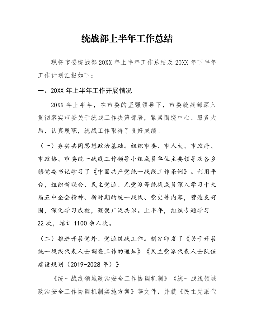 统战部上半年工作总结_第1页