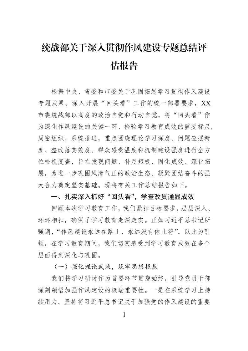 统战部关于深入贯彻作风建设专题总结评估报告_第1页